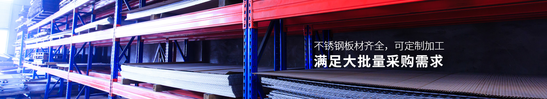海潤(rùn)鋼鐵-不銹鋼板材齊全，可定制加工，滿(mǎn)足大批量采購(gòu)需求